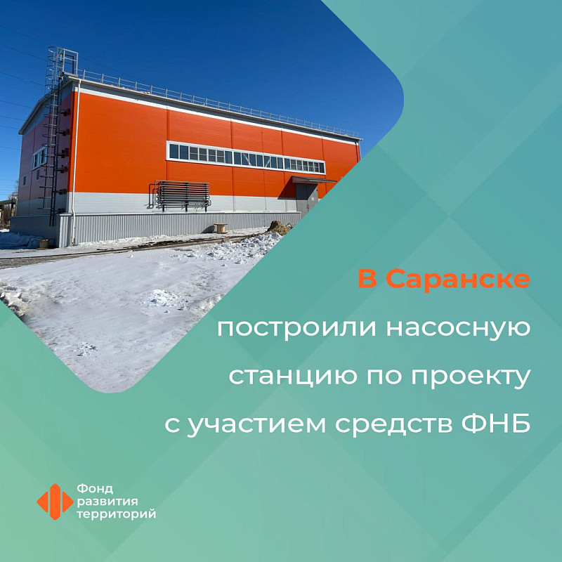 В Саранске построили насосную станцию с участием средств ФНБ